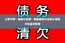 上海讨债：要账心脏病：揭秘催收行业的心理压力与应对策略