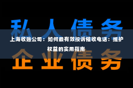 上海收账公司：如何最有效投诉催收电话：维护权益的实用指南