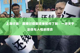 上海讨账：底线讨债案结果如何了解：一场关于法律与人性的博弈