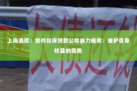 上海追债：如何投诉贷款公司暴力催收：维护自身权益的指南