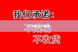 亿分期上门催收