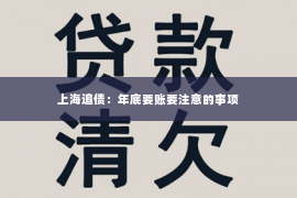 上海追债：年底要账要注意的事项