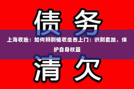 上海收账：如何辨别催收是否上门：识别套路，保护自身权益