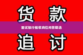 面试银行催收岗位问答精选