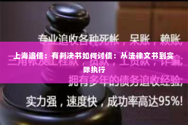 上海追债：有判决书如何讨债：从法律文书到实际执行