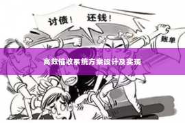 高效催收系统方案设计及实现