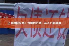 上海收账公司：讨债的艺术：从入门到精通