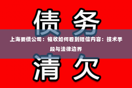 上海要债公司：催收如何看到短信内容：技术手段与法律边界