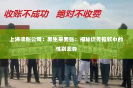 上海收账公司：男生来要账：揭秘债务催收中的性别差异