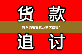 高效贷后催收方案大揭秘！