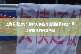 上海收债公司：律师如何应对逾期催收问题：从法律合规到风险防范