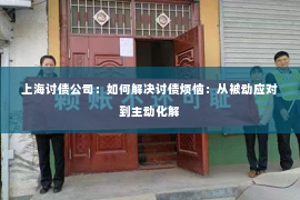 上海讨债公司：如何解决讨债烦恼：从被动应对到主动化解