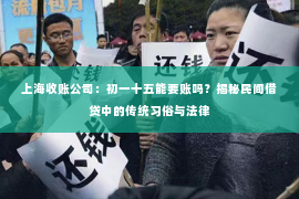 上海收账公司：初一十五能要账吗？揭秘民间借贷中的传统习俗与法律
