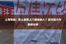 上海收账：怎么回答上门要账的人？应对技巧与案例分析