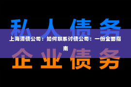 上海清债公司：如何联系讨债公司：一份全面指南
