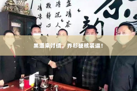 黑道来讨债，乔杉硬核装逼！