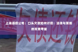 上海追债公司：口头欠款如何讨债：法律与策略的双重考量