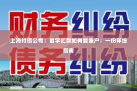 上海讨债公司：留学汇款如何要账户：一份详细指南