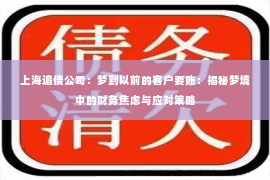 上海追债公司：梦到以前的客户要账：揭秘梦境中的财务焦虑与应对策略