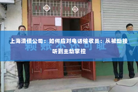 上海清债公司：如何应对电话催收员：从被动接听到主动掌控