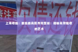 上海收账：要账最高境界完整版：揭秘高效催收的艺术