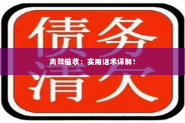 高效催收：实用话术详解！