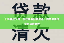上海收账公司：为妹妹要账被反杀：揭开民间借贷的风险面纱