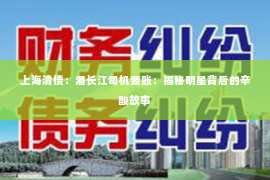 上海清债：潘长江司机要账：揭秘明星背后的辛酸故事