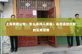 上海收债公司：怎么去问人要账：高效追回欠款的实用指南