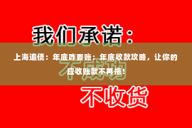 上海追债：年底咋要账：年底收款攻略，让你的应收账款不再拖！