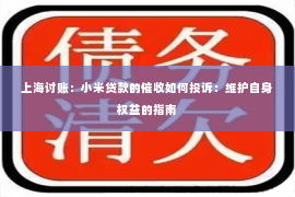 上海讨账：小米贷款的催收如何投诉：维护自身权益的指南