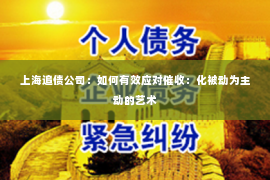 上海追债公司：如何有效应对催收：化被动为主动的艺术