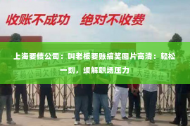 上海要债公司：叫老板要账搞笑图片高清：轻松一刻，缓解职场压力