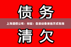 上海追债公司：标题：自助设备要账方式包括