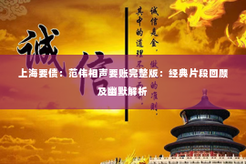 上海要债：范伟相声要账完整版：经典片段回顾及幽默解析