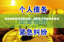 民生逾期催收周期分析：逾期多久开始着手催收？