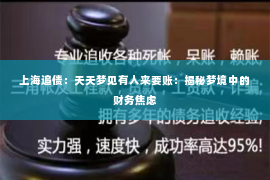 上海追债：天天梦见有人来要账：揭秘梦境中的财务焦虑