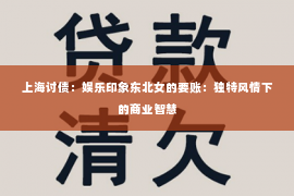 上海讨债：娱乐印象东北女的要账：独特风情下的商业智慧