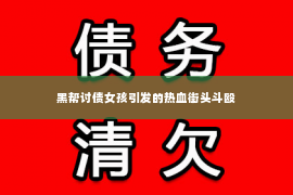 黑帮讨债女孩引发的热血街头斗殴