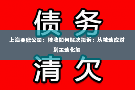 上海要账公司：催收如何解决投诉：从被动应对到主动化解