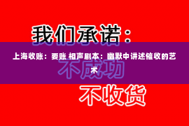 上海收账：要账 相声剧本：幽默中讲述催收的艺术