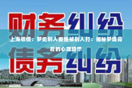 上海收债：梦见别人要账被别人打：揭秘梦境背后的心理暗示