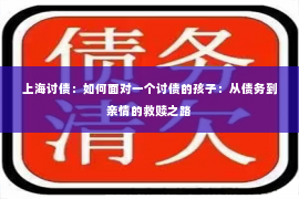 上海讨债：如何面对一个讨债的孩子：从债务到亲情的救赎之路