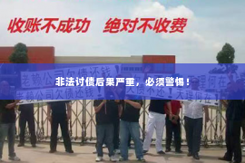非法讨债后果严重，必须警惕！