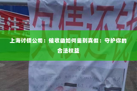 上海讨债公司：催收函如何鉴别真假：守护你的合法权益