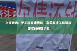 上海要账：干工程要账流程：高效解决工程款项回收的关键步骤