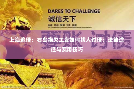 上海追债：石岛拖欠工资如何找人讨债：法律途径与实用技巧