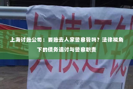 上海讨账公司：要账去人家警察管吗？法律视角下的债务追讨与警察职责