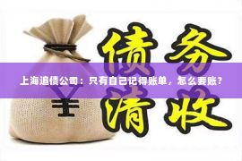 上海追债公司：只有自己记得账单，怎么要账？