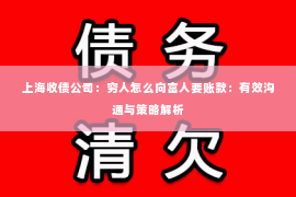 上海收债公司：穷人怎么向富人要账款：有效沟通与策略解析
